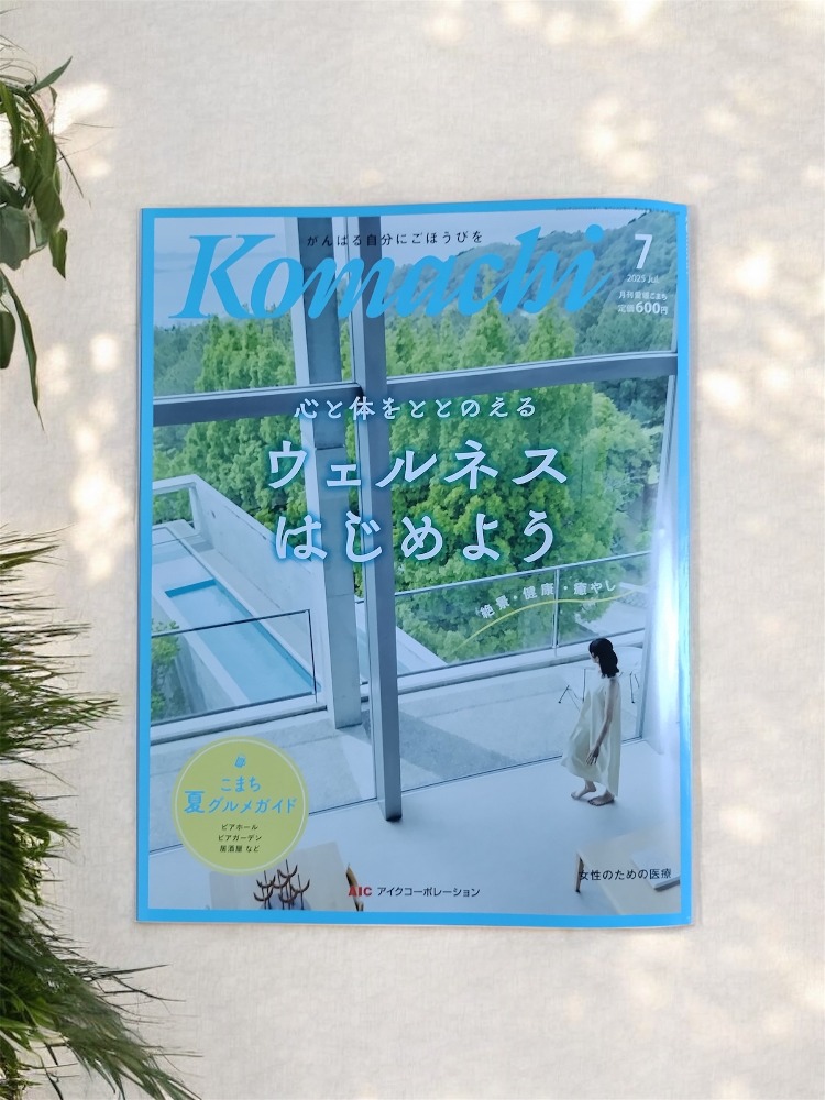 『こまち 7月号』に掲載されました！